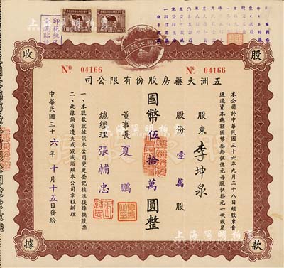 民國三十六年（1947年）五洲大藥房股份有限公司股款收據(jù)，壹萬股計(jì)國幣伍拾萬圓，票上股東李坤泉氏乃上海著名紙商；該藥房為上海著名之老字號，由海上聞人黃楚九氏所創(chuàng)辦，八成新