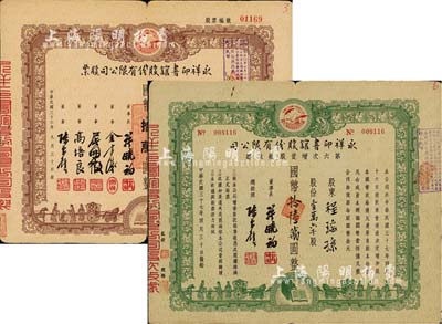 永祥印書館股份有限公司股票2種，詳分：1947年股票，壹萬股計(jì)國幣拾萬圓；1948年第六次增資股款收據(jù)，壹萬六千股計(jì)國幣拾陸萬圓；此二票由同一股東程瑤孫所承購，票上印有“文化之光”和孔子周游列國圖等，設(shè)計(jì)極富傳統(tǒng)內(nèi)涵，七至七五成新