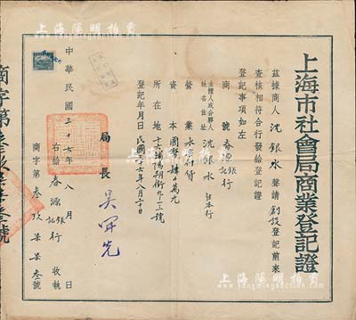 民國三十六年（1947年）上海市社會局商業(yè)登記證1張，頒給十六鋪陽朔街（春源銀記行）沈銀水氏，七五成新