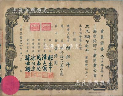 民國三十六年（1947年）上海市鉛印工業(yè)同業(yè)公會會員證書，頒給正太新記印刷所（資本額1億元），圖案甚為美觀，少見，七五成新