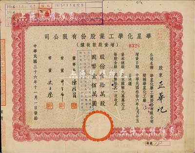 民國三十六年（1947年）華星化學(xué)工業(yè)股份有限公司增資股款收據(jù)，紅色壹拾萬股計(jì)國幣壹佰萬圓，背面付息狀況至1963年，八成新