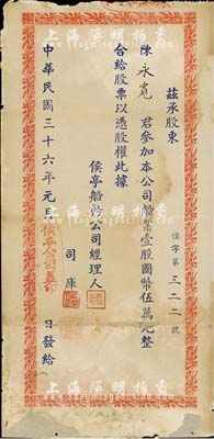 民國三十六年（1947年）侯亭船務(wù)公司股票，壹股計(jì)國幣伍萬元，廈門老股票之稀少品，背有貼補(bǔ)，七成新