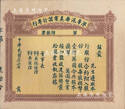 民國三十六年（1947年）港粵滬華美電器行粵行股票，未填用發(fā)行，背面合約中印有“行址設(shè)在廣州市十八甫路92號”等內(nèi)容，少見品，七五成新
