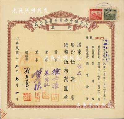 民國三十七年（1948年）大中華火柴股份有限公司股票，伍萬股計(jì)國幣伍拾萬圓，著名實(shí)業(yè)家劉鴻生企業(yè)，票上總經(jīng)理劉念義即為劉鴻生之子，背面付息狀況至1957年，八成新