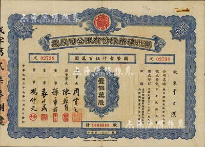民國三十七年（1948年）灤州礦務(wù)股份有限公司股票，壹佰萬股計(jì)國幣壹仟伍百萬圓，附帶有息單，七五成新