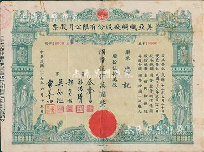 民國三十七年（1948年）美亞織綢廠股份有限公司股票，伍拾萬股計(jì)國幣伍佰萬圓，圖案美觀；票上董事蔡聲白（浙江吳興籍）乃近代著名之民族絲織工業(yè)家；七成新