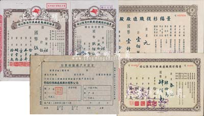 民國三十七年（1948年）景福衫襪織造廠股份有限公司股票共3枚不同，詳分：伍萬股計(jì)國幣伍拾萬圓（附帶增資股款收據(jù)）、肆拾萬股計(jì)國幣肆佰萬圓、壹佰萬股計(jì)國幣壹仟萬圓；另附股票轉(zhuǎn)讓過戶申請書1張；八五至九五成新