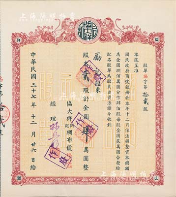 民國三十七年（1948年）協(xié)大祥同記綢布號（上海老字號）股票， 貳股計(jì)金圓肆萬圓，票上號碼僅為“協(xié)字第12號”，九成新