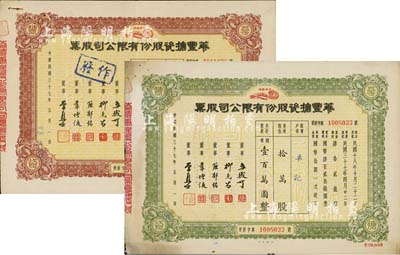民國三十七年（1948年）華豐搪瓷股份有限公司股票2種，詳分：棕色優(yōu)先股拾萬股計(jì)國幣壹百萬圓、綠色普通股拾萬股計(jì)國幣壹百萬圓；八成新