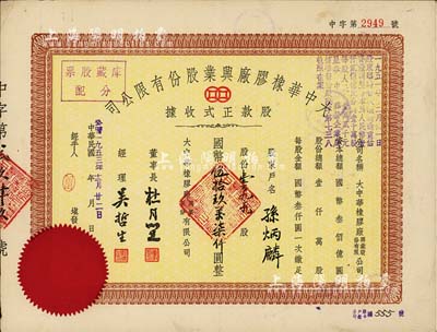 民國改公歷1953年大中華橡膠廠興業(yè)股份有限公司股款正式收據(jù)，壹百九十九股計(jì)國幣伍拾玖萬柒仟圓，票上有上海灘大亨杜月笙等人簽名，八成新