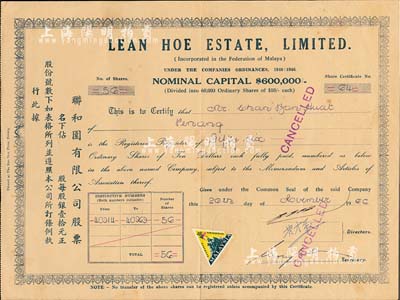 1966年聯和園有限公司股票，面額56股（每股銀壹拾元），該公司注冊于馬來亞，由廣東華僑所發行，八成新