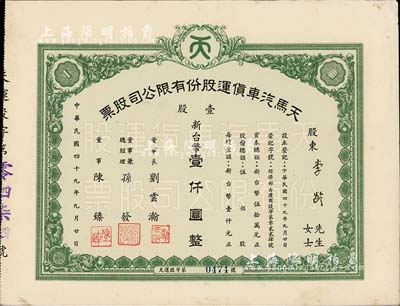 1960年（臺灣）天馬汽車貨運股份有限公司股票，壹股計新臺幣壹仟圓，票上董事長劉云瀚氏為國民黨陸軍中將，曾任陸軍供應司令部中將副司令之職；八五成新