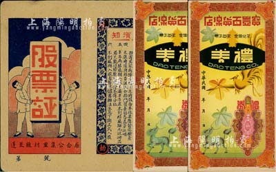老股票、禮券共3枚，詳分：194x年蓬萊縣村里集公合居股票證，未填用，屬山東解放區發行；民國年天津寶豐百貨缐店禮券2枚，未填用；八五成新
