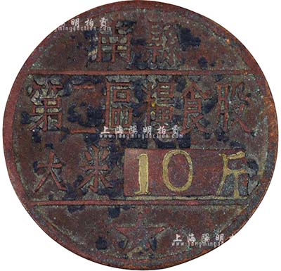 解放初期（湖南）南縣第二區糧食股大米10斤，銅質，背有編號；此股票以銅幣之形式甚是特別，少見，保存尚佳，敬請預覽
