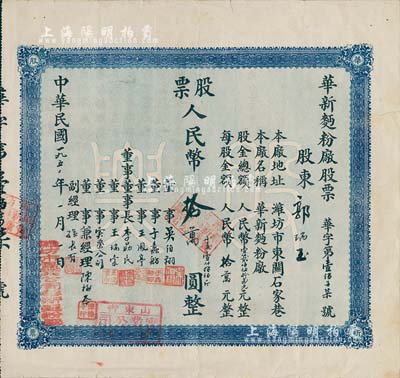 中華民國改1950年（濰坊）華新面粉廠股票，壹股人民幣拾萬圓（折合小麥1800斤），近八成新