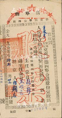 1950年廣寧縣修筑四寧公路股票，壹股計人民券壹拾伍萬圓（折合稻谷），廣東肇慶地區老股票，近八成新