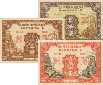 1951年天津投資股份有限公司第一批投資信托證券拾萬圓、伍拾萬圓、壹佰萬圓票樣共3枚全套，九五成新