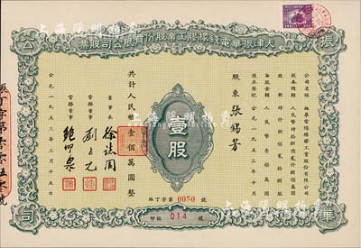 1953年天津振華電線橡膠工業股份有限公司股票，壹股計人民幣壹佰萬圓，九成新