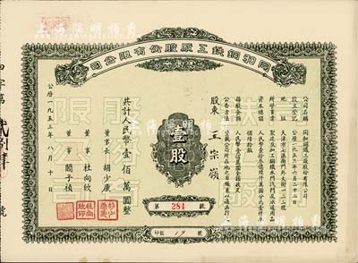 1953年（天津）同和銅鐵工廠股份有限公司股票，壹股計人民幣壹佰萬圓，少見，九成新