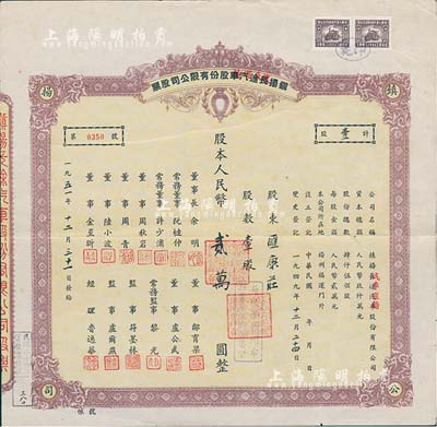 1951年鎮揚長途汽車改汽車運輸股份有限公司股票，壹股計人民幣貳萬圓（每股按揚州市折實單位貳拾柒個）；鎮揚公司創建于1918年，為江蘇省籌創最早的汽車運輸企業；八成新