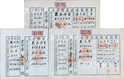 1951年（山西）文水縣眾成煤窯股票共3枚不同，詳分：股數貳厘伍毫計股金米額叁佰觔、股數伍厘計米額陸佰斤、股數壹股計米額壹仟貳佰斤；該煤窯共集股數32股，可見其股票發行量極少；此乃解放初期之大米折實股票，特殊且少見，七五至八成新