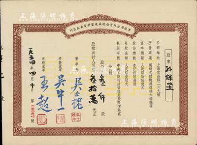 1954年均益五金電料制造廠股份有限公司股票，叁仟股計人民幣叁拾萬元（票上墨字系后填），票上董事長吳士槐氏為浙江浦江籍實業家、紡織技術專家；八五成新
