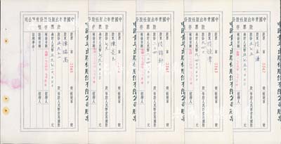 1954年中國青年出版社股份有限公司股票存根共5枚，該公司為中國最先實行股份制的出版社，前國家領導人胡耀邦、中國近代著名政治家、教育家邵力子等曾為公司常務董事；八五成新