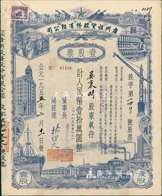 1955年（公私合營）廣州投資股份有限公司股票，壹股計人民幣壹拾萬圓（即新人民幣壹拾元），八五成新