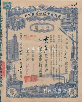 1956年（公私合營）廣州投資股份有限公司股票，壹股計人民幣壹拾圓，八成新