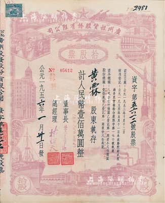 1956年（公私合營）廣州投資股份有限公司股票，拾股計人民幣壹佰萬圓（即新人民幣壹佰元），八成新