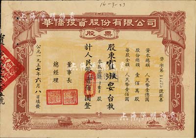 1957年華僑投資股份有限公司股票，壹股人民幣壹佰圓，少見，八成新