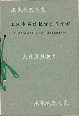 1963年《上海市華僑投資公司章程》1冊，由上海市人民委員會批準修訂，內列總則、股份、組織與任務、股息、附則共5章18條，頗具參考價值，八成新