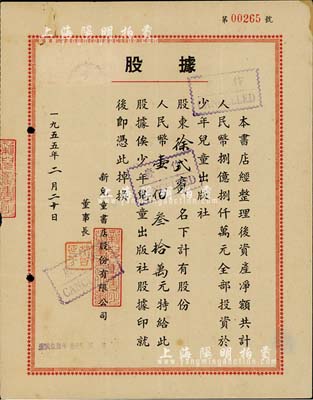1955年新兒童書店股份有限公司股據，股份人民幣壹佰叁拾萬元；該書店資產凈額共計人民幣8.8億元，全部投資于少年兒童出版社；八成新