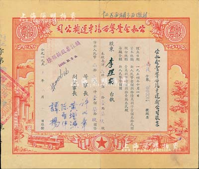 1955年公私合營粵西汽車運輸公司，壹點柒玖股計人民幣壹佰柒拾玖圓，八成新