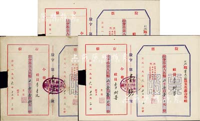 1956年（山西靈石縣）雙池鄉星光二社農業生產合作社股票共3枚不同，面額分別為股份基金人民幣壹百壹拾元、壹百壹拾捌元、壹百貳拾玖元，均附帶存根，八成新
