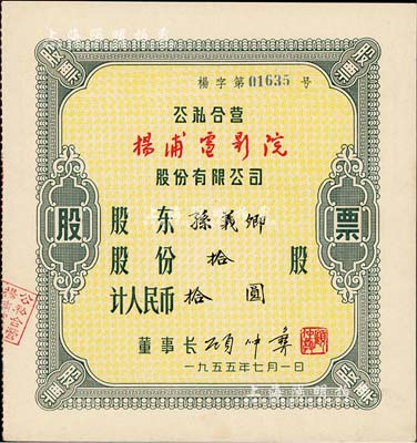 1955年（上海）公私合營楊浦電影院股份有限公司股票，拾股計人民幣拾圓，九五成新