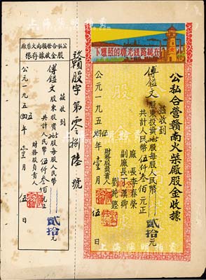 1955年公私合營贛南火柴廠股金收據，265股計人民幣伍仟叁佰元，印有“在總線路光輝的照耀下”口號及圖案，極富時代特色，七五成新