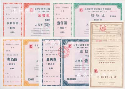 1992年北京比特實業股份有限公司股權證共4枚全套，詳分：榮譽股權證普通股88股，股權證普通股100股、1000股、10000股（每股人民幣壹元），均有水印；另附1993年內部股權證1枚，全新