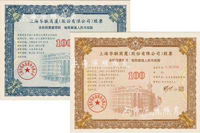 1992年上海華聯商廈(股份有限公司)股票（代碼600632）100股和1000股（每股人民幣拾圓）共2枚不同，有水印，九八成新