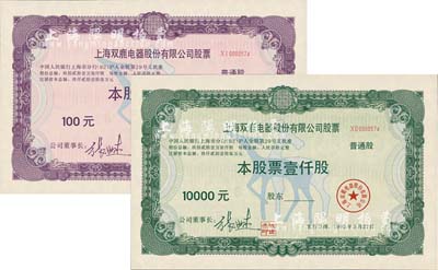 1992年上海雙鹿電器股份有限公司股票（代碼600633）普通股壹拾股、壹仟股（每股人民幣拾圓）共2枚不同，其號碼均為0000574號；有水印，九八成新