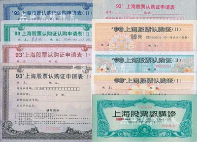 1992至1993年上海股票認購證共9枚不同大全套，九成至全新