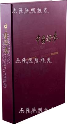 2001年版劉鴻儒主編《中國證券1843-2000》精裝圖冊1本，大八開全彩色厚達462頁，附帶有封套，約重達十余斤（原書價1580元）；內中收錄大量老股票圖片與證券業之各種照片，并配有大量文字說明，完整反映中國證券業150多年歷史的各個層面，十分具有參考價值，全新