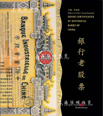 上海銀行博物館編《銀行老股票》，豪華精裝本，全彩色厚達320頁，內中收錄舊中國各時期200余家銀行機構發行的銀行老股票400多枚，圖文并茂，乃反映金融業股票之經典巨著，全新