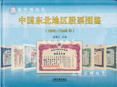 2014年版張瑞江主編《中國東北地區股票圖鑒(1906-1945年)》精裝本，大16開全彩圖厚305頁，內中純以介紹大量偽滿洲國老股票，圖文并茂，且標有參考價，乃收集和研究偽滿老股票之必備工具書，值得著重推介，全新