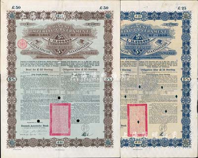 1896年大清中華帝國政府英德借款金債券25鎊、50鎊共2枚不同，由德華銀行（Deutsch-Asiatische Bank）代理發行，滿版水印，八成新