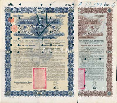 1896年大清中華帝國政府英德借款金債券25鎊、50鎊共2枚不同（票上簽名與上件拍品不同），均由德華銀行（Deutsch-Asiatische Bank）代理發行，七至八成新