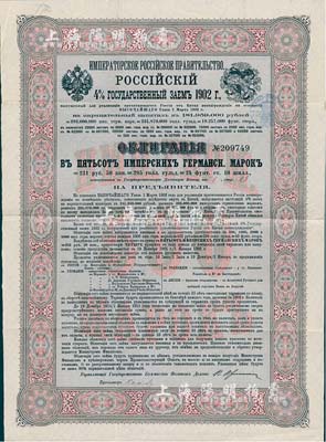 1902年俄國發行對清朝政府（庚子賠款）借款債券500馬克，背英文條款中有“China”（中國）及相關說明，少見，法國藏家出品，八成新