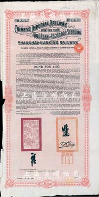 1904年大清帝國政府對外發行滬寧（上海至南京）鐵路債券100英鎊，由倫敦中英公司（British & Chinese Co. Ltd.）代理發行，英國藏家出品，八成新