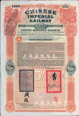 1907年大清帝國政府對外發行廣九（廣州至九龍）鐵路債券100英鎊，有兩廣總督周馥等簽名及官印，由中英銀公司（British and Chinese Corporation, Ltd.）代理發行，八成新