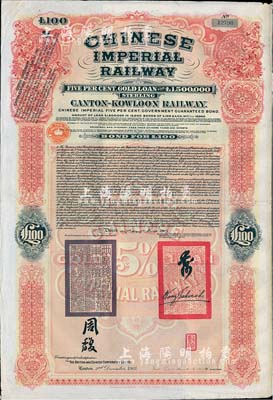 1907年大清帝國政府對外發行廣九（廣州至九龍）鐵路債券100英鎊（票上英文手簽名與上券不同），有兩廣總督周馥等簽名及官印，由中英銀公司（British and Chinese Corporation, Ltd.）代理發行，八成新